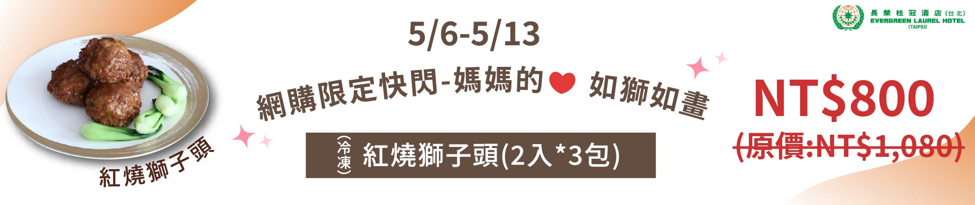 5/10~5/12網購限定快閃-媽媽的愛 如獅如畫-紅燒獅子頭(2入*3包) 